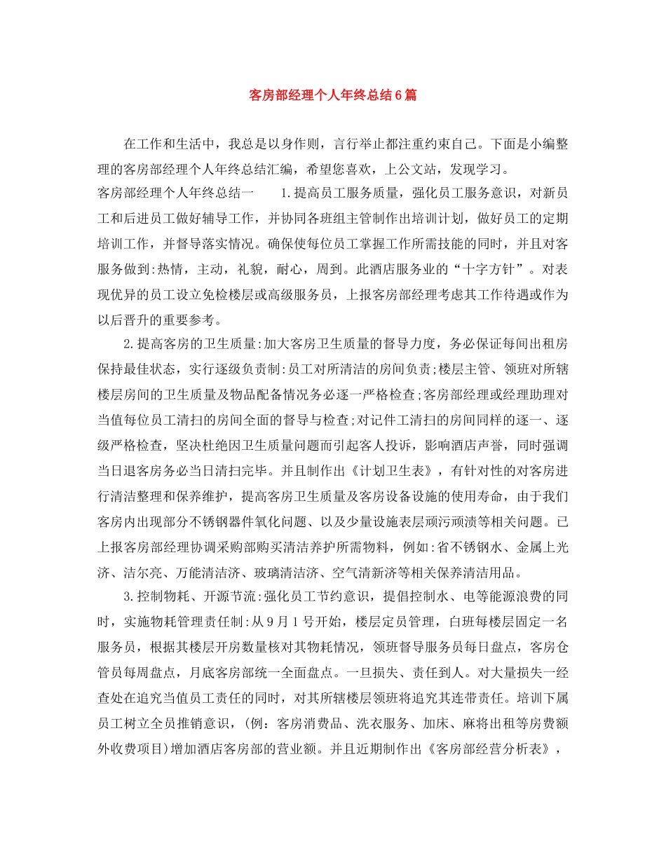 客房部经理个人年终总结6篇 _第1页