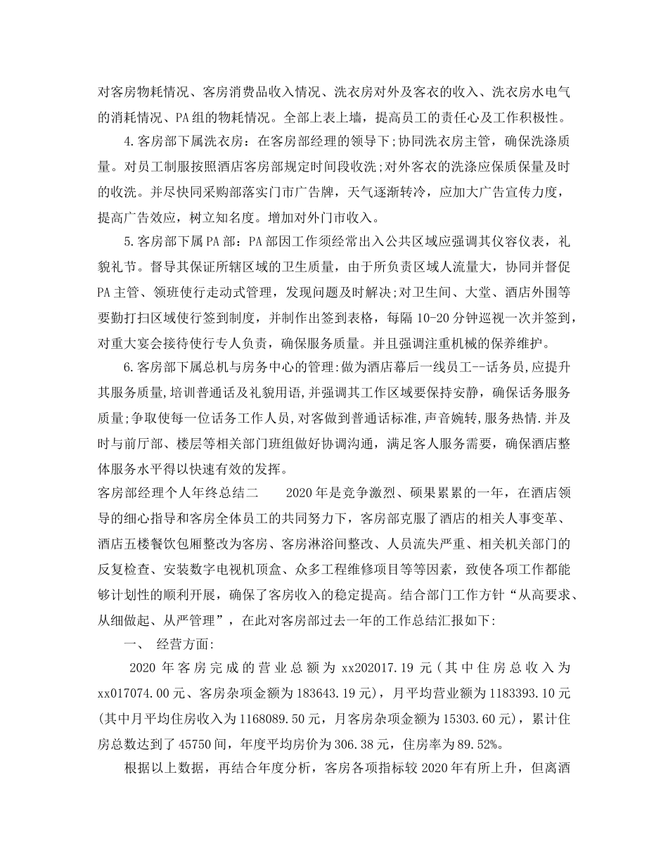 客房部经理个人年终总结6篇 _第2页