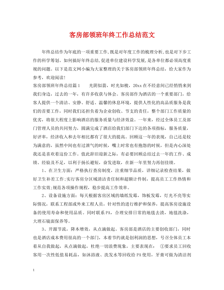 客房部领班年终工作总结范文 _第1页