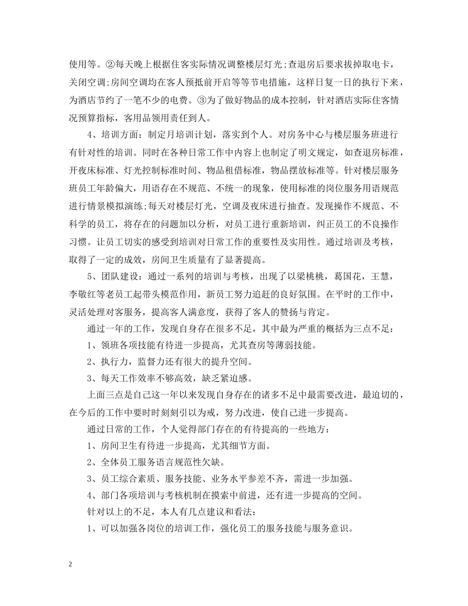 客房部领班年终工作总结范文 _第2页