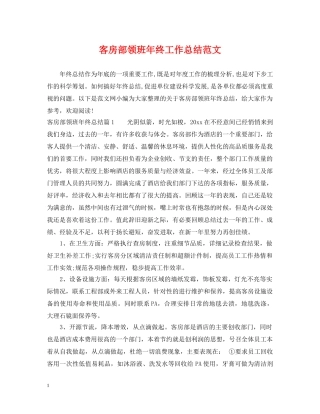 客房部领班年终工作总结范文 