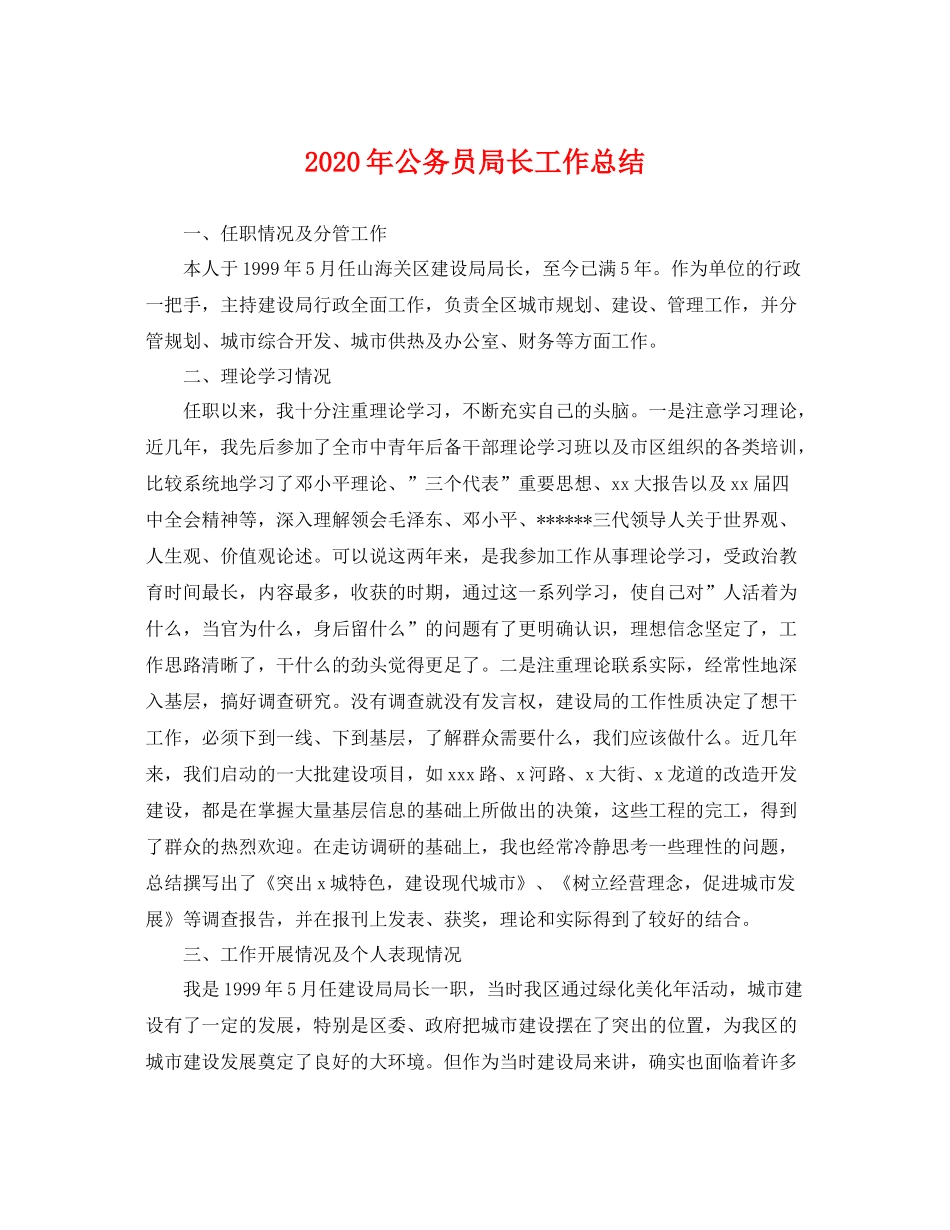 2020年公务员局长工作总结 _第1页