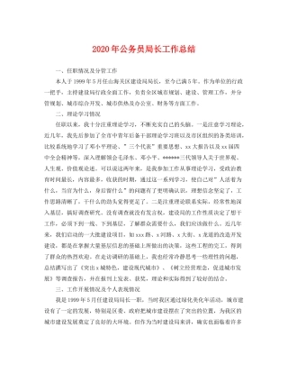 2020年公务员局长工作总结 