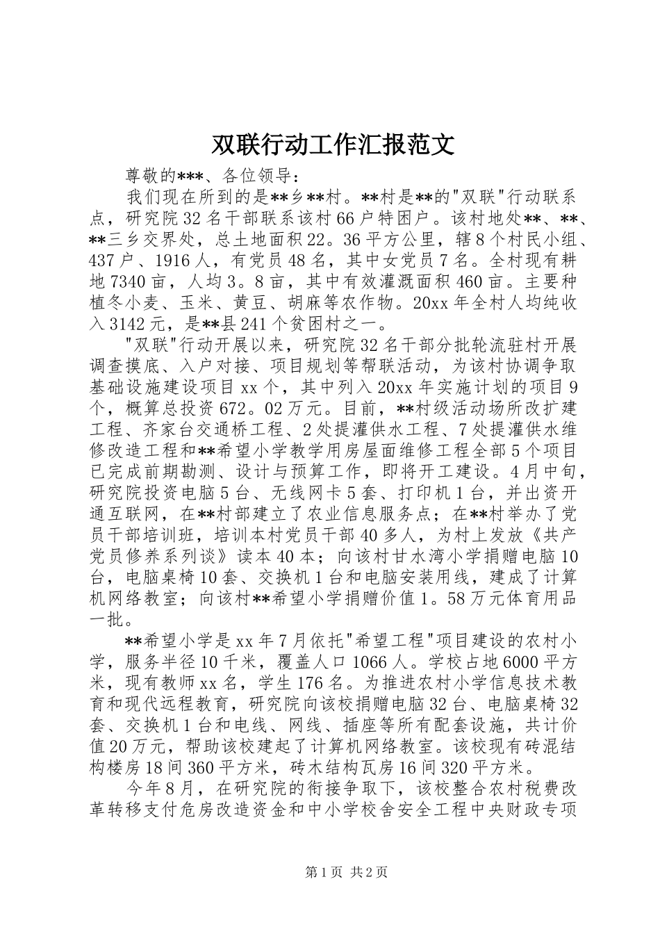 双联行动工作汇报范文_第1页