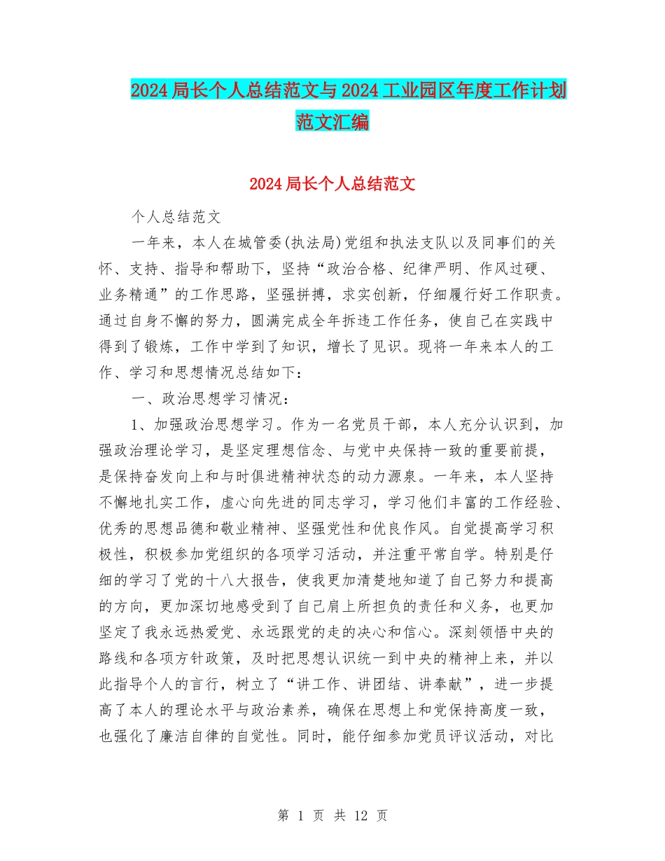 2024局长个人总结范文与2024工业园区年度工作计划范文汇编_第1页