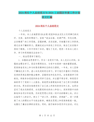 2024局长个人总结范文与2024工业园区年度工作计划范文汇编