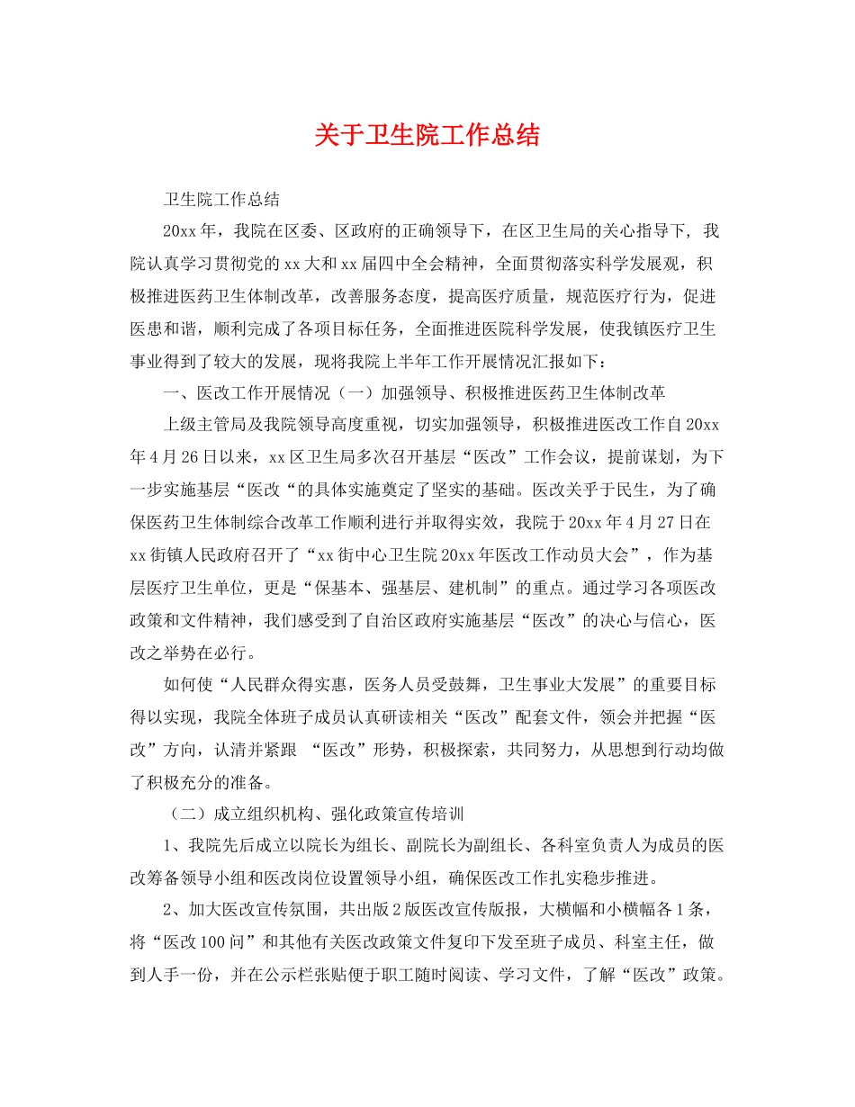 关于卫生院工作总结 _第1页