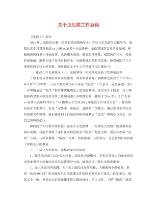 关于卫生院工作总结 