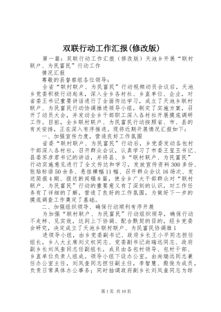 双联行动工作汇报(修改版)
