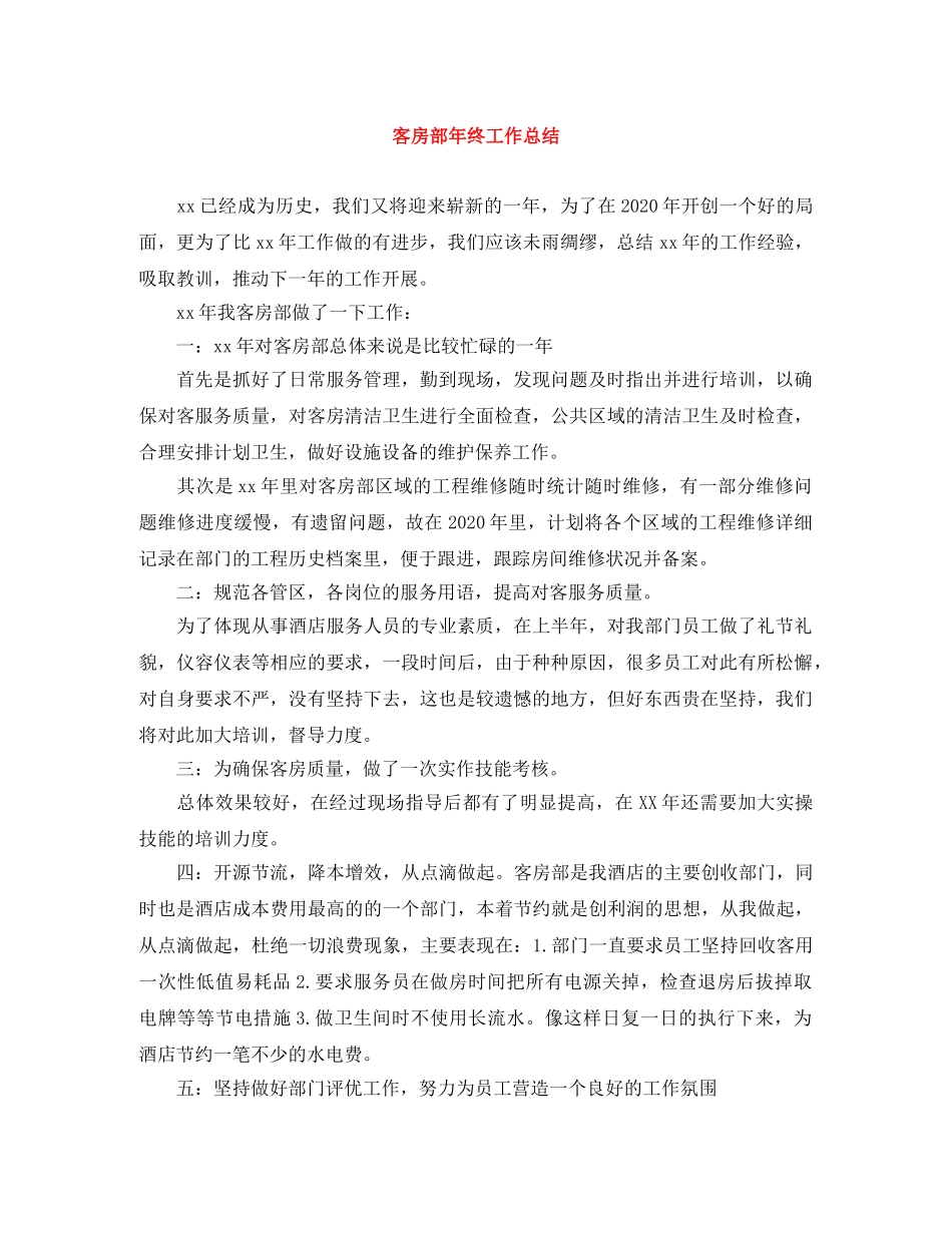 客房部年终工作总结 _第1页