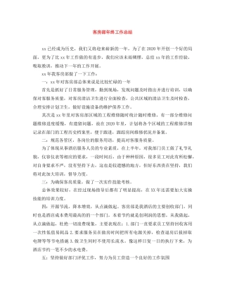 客房部年终工作总结 