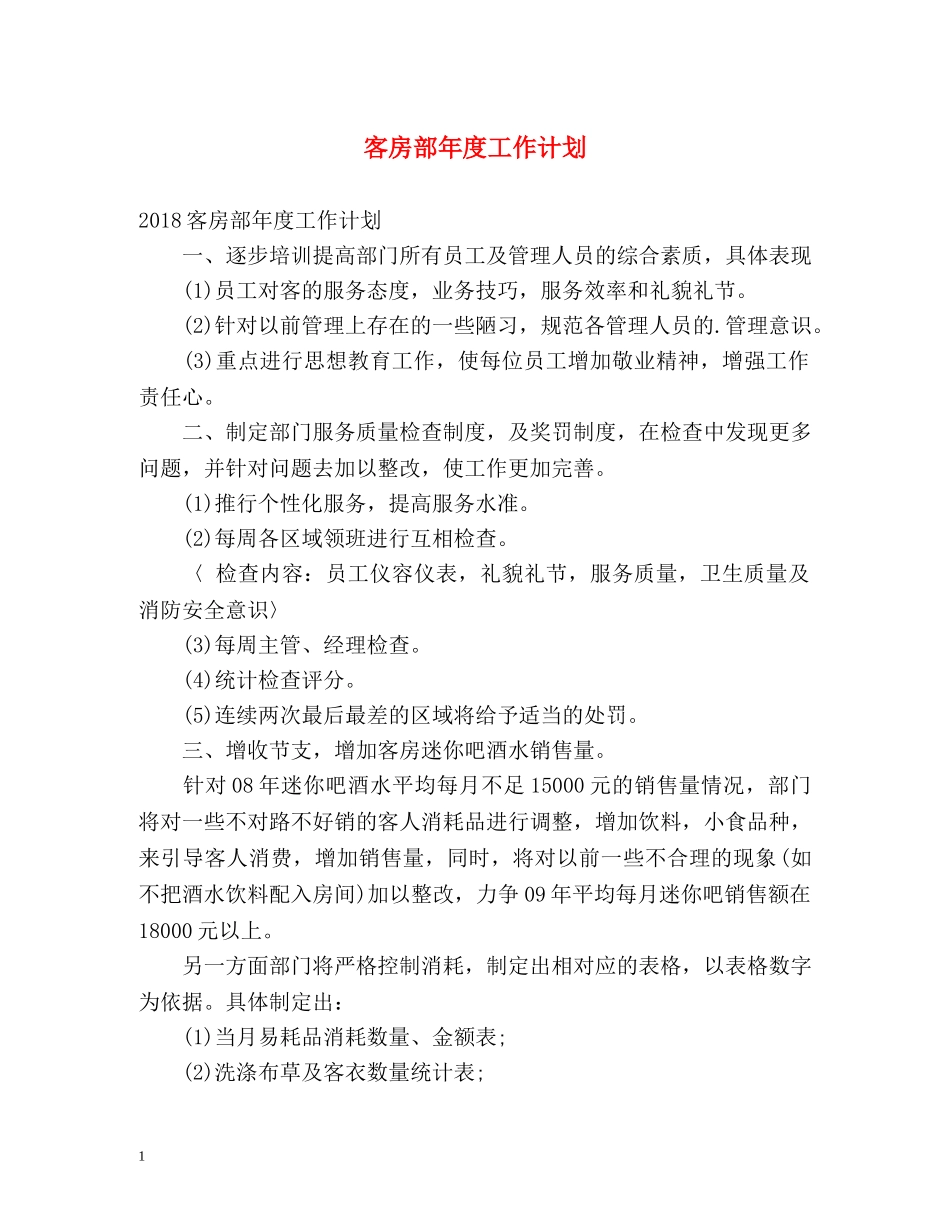 客房部年度工作计划 _第1页