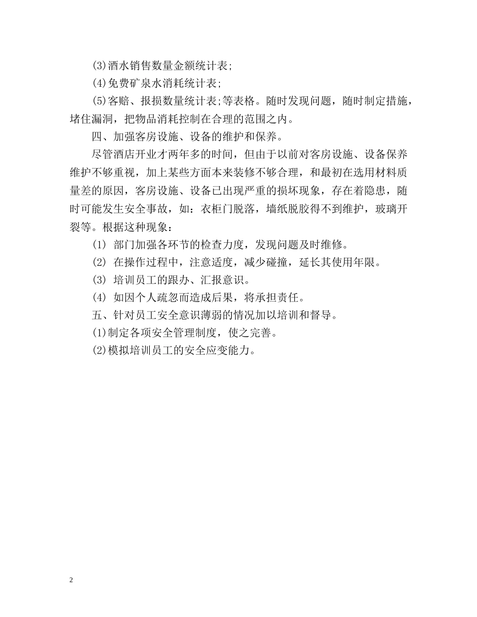 客房部年度工作计划 _第2页