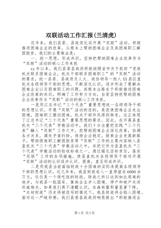 双联活动工作汇报(兰清虎)