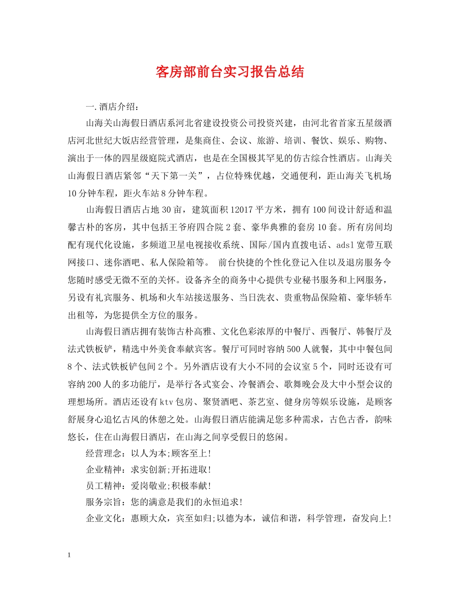 客房部前台实习报告总结 _第1页