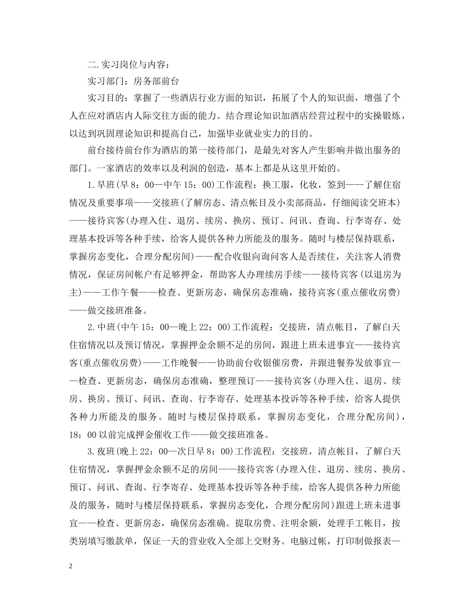 客房部前台实习报告总结 _第2页