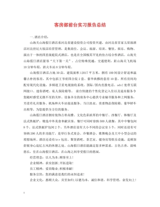 客房部前台实习报告总结 