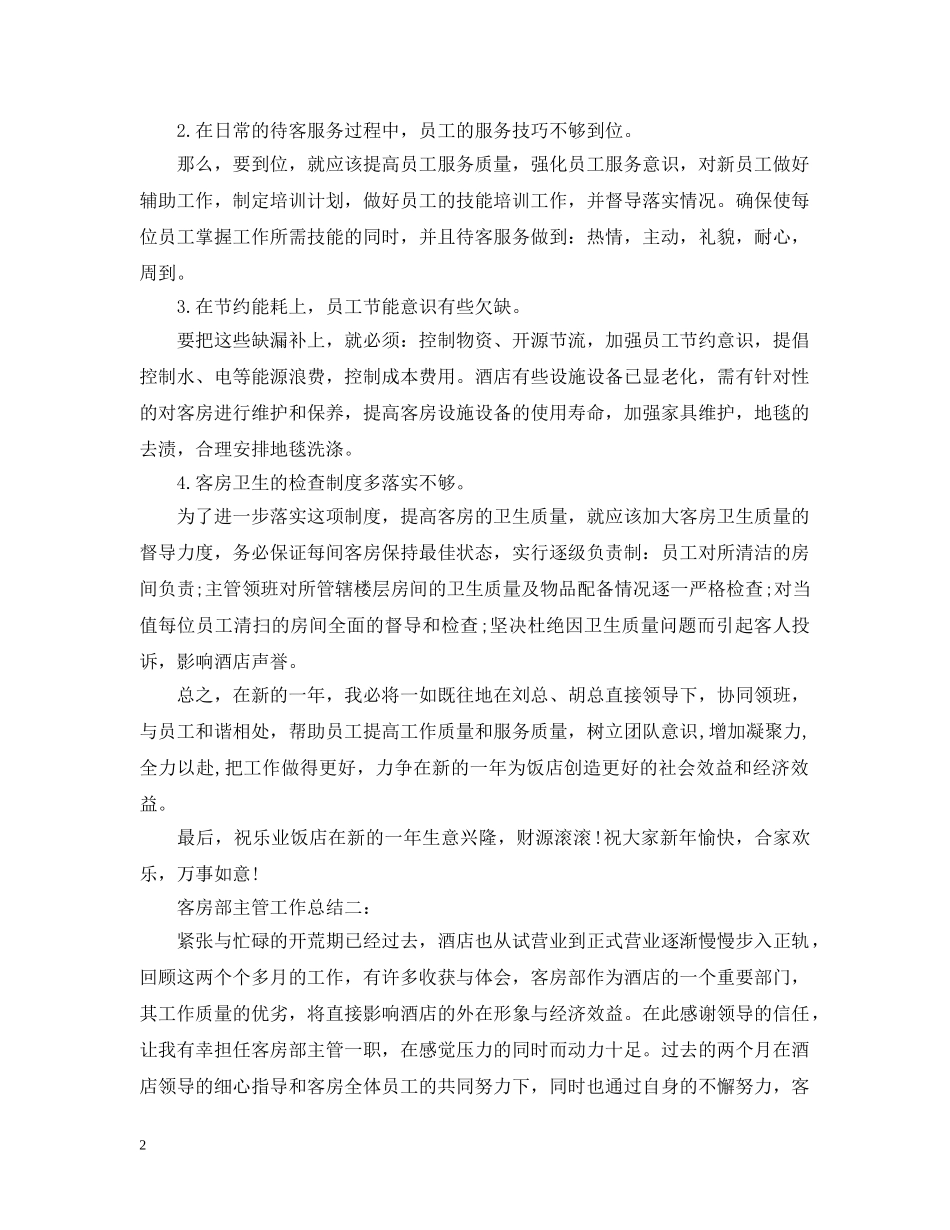 客房部主管工作总结3篇 _第2页