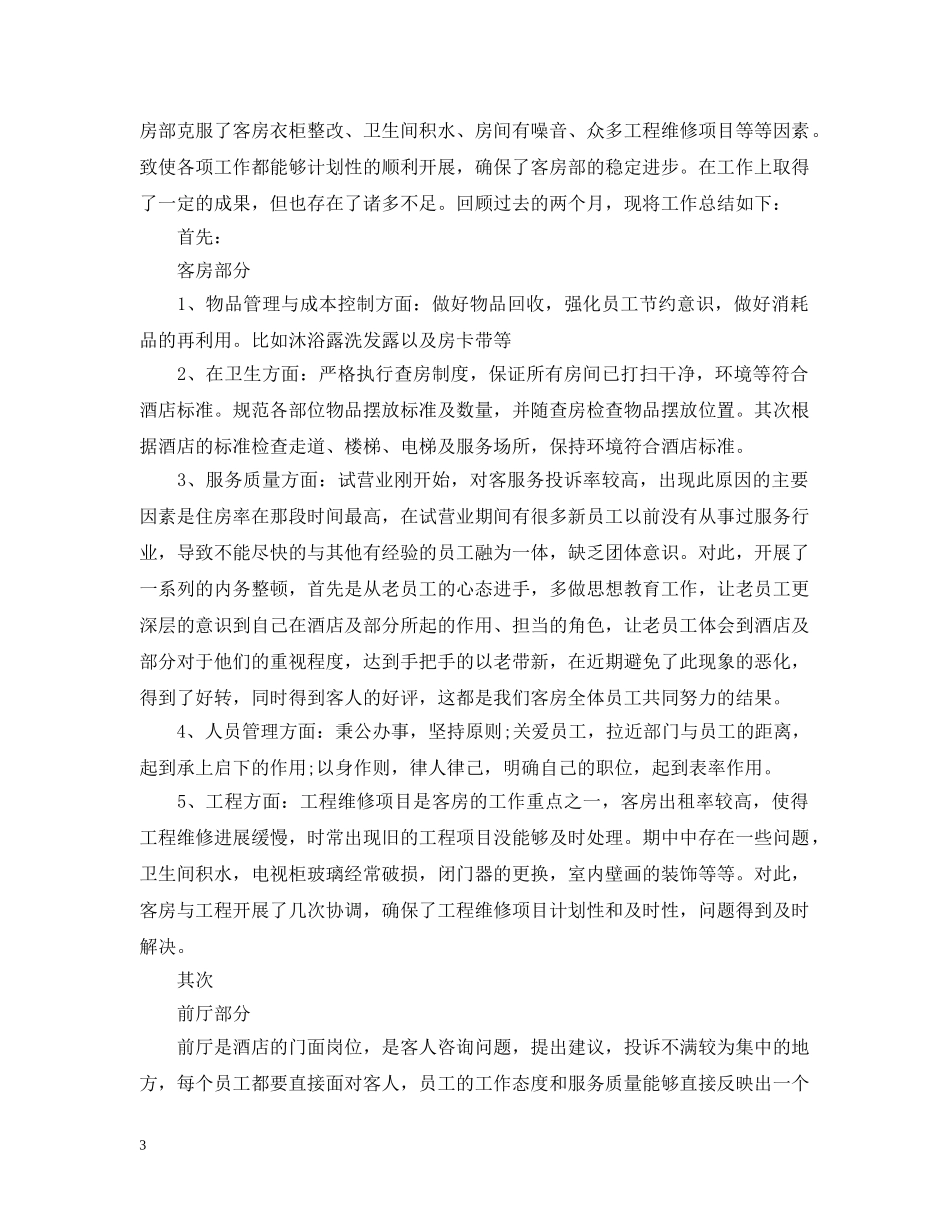 客房部主管工作总结3篇 _第3页