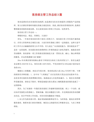 客房部主管工作总结3篇 