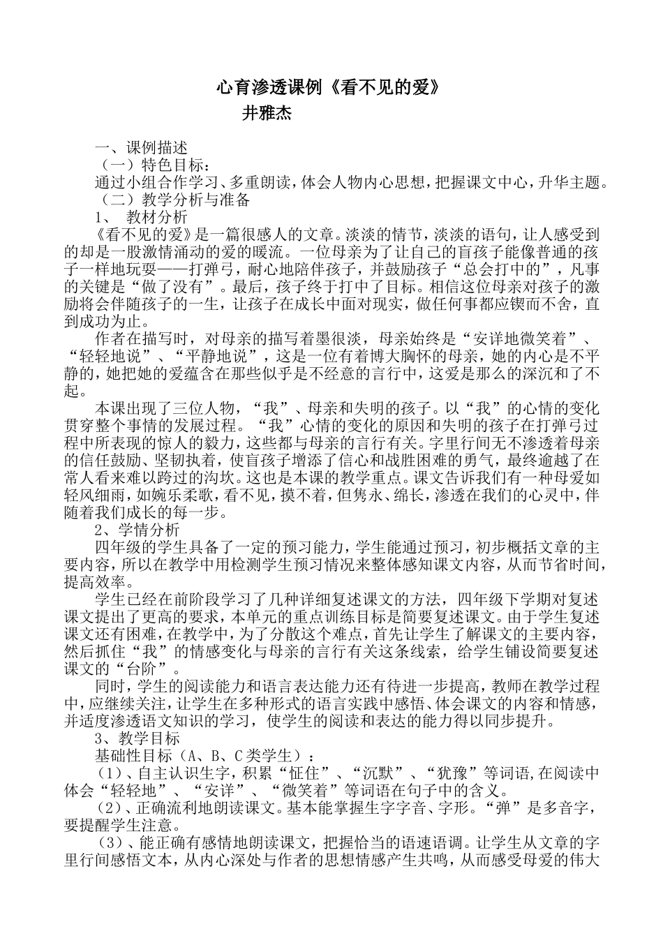 心育渗透课例《看不见的爱》井雅杰_第1页
