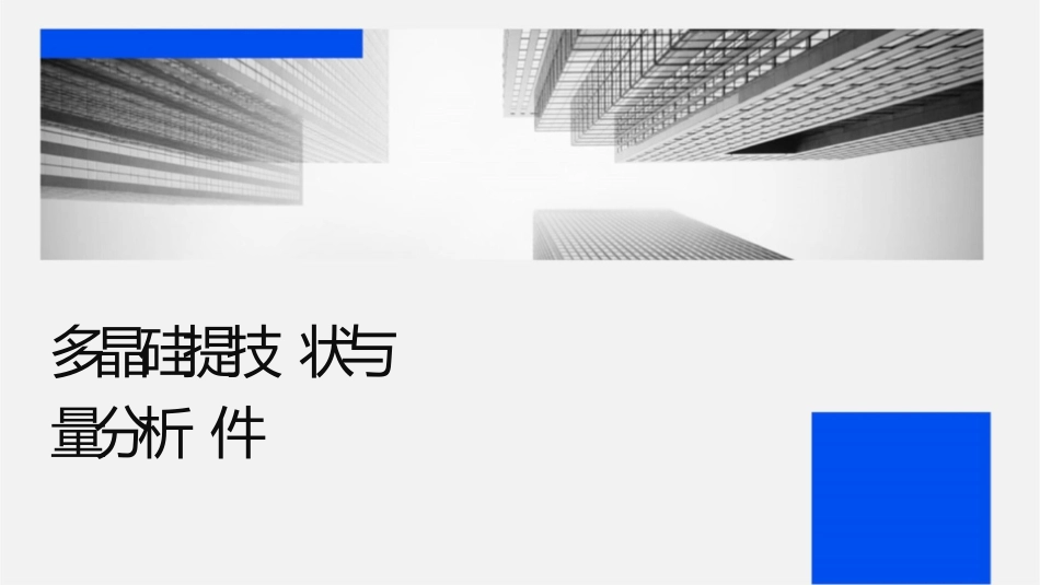 级多晶硅提纯技术现状与质量分析课件_第1页