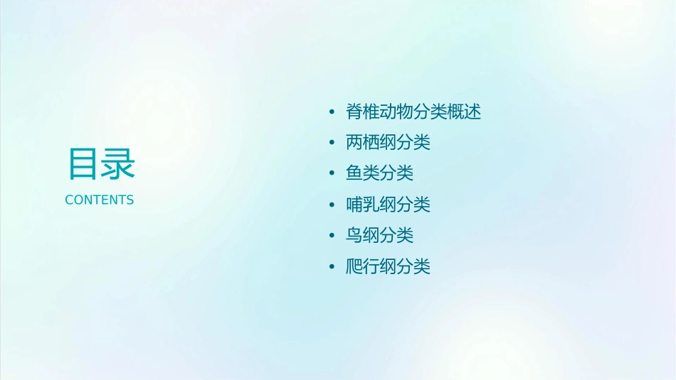 脊椎动物分类课件_第2页