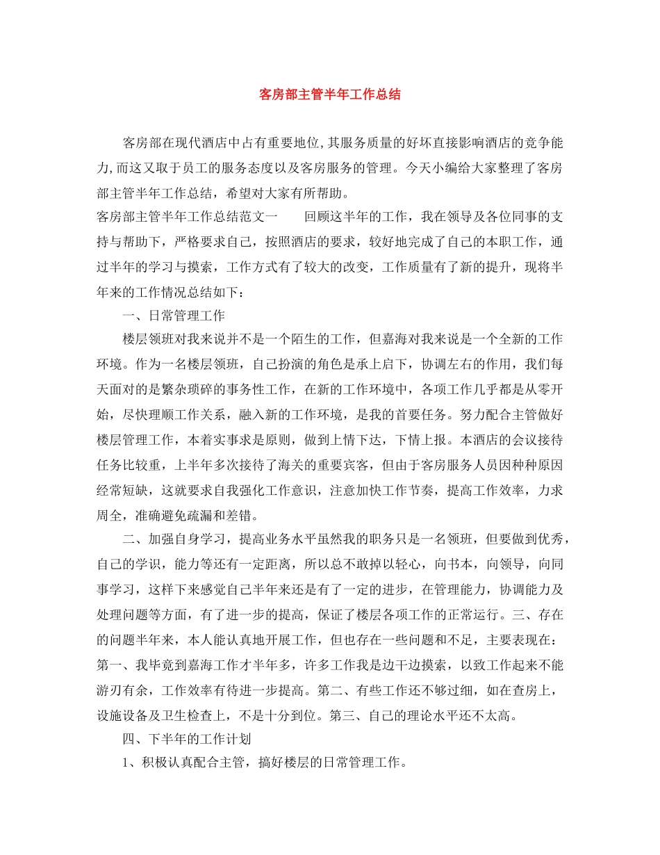 客房部主管半年工作总结 _第1页