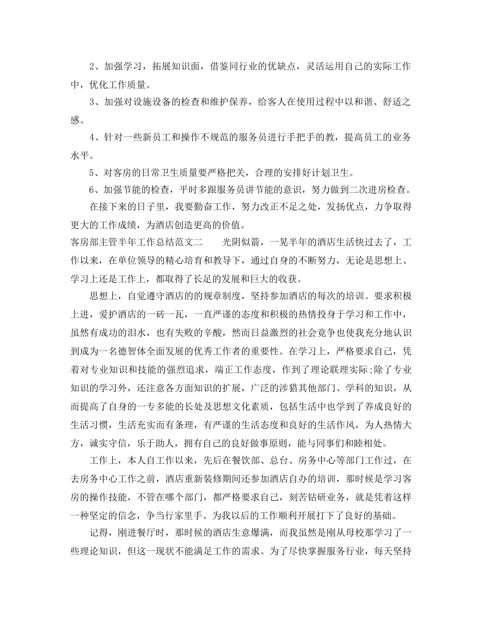 客房部主管半年工作总结 _第2页