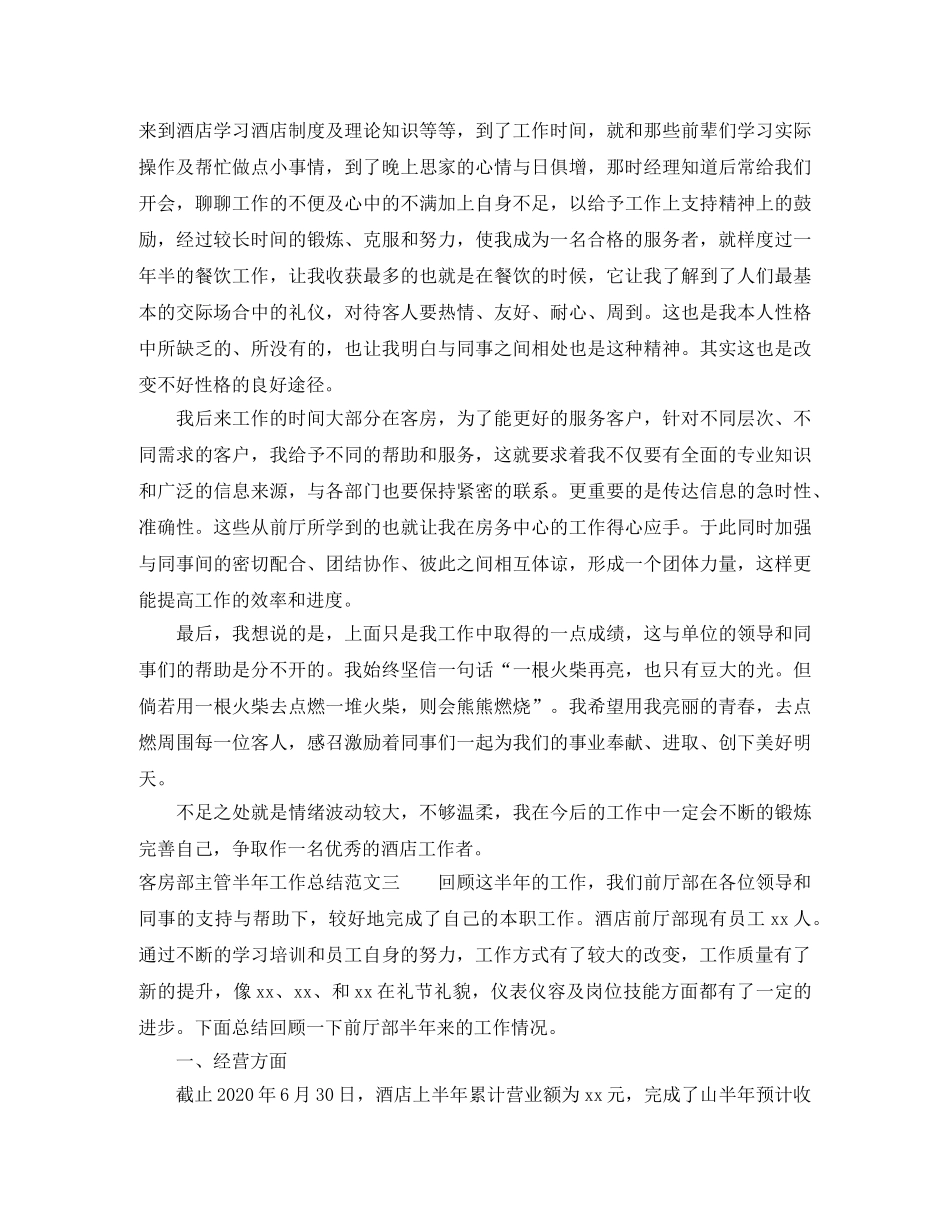 客房部主管半年工作总结 _第3页