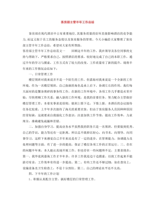 客房部主管半年工作总结 