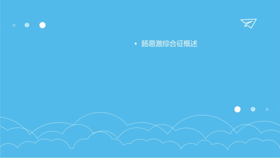 肠易激综合征通用课件_第2页