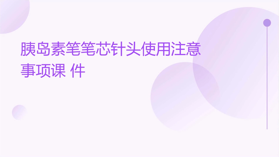 胰岛素笔笔芯针头使用注意事项课件_第1页