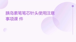 胰岛素笔笔芯针头使用注意事项课件