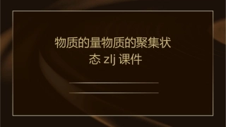 物质的量物质的聚集状态ZLJ课件