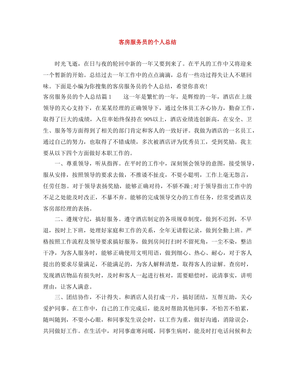 客房服务员的个人总结 _第1页