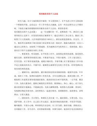 客房服务员的个人总结 