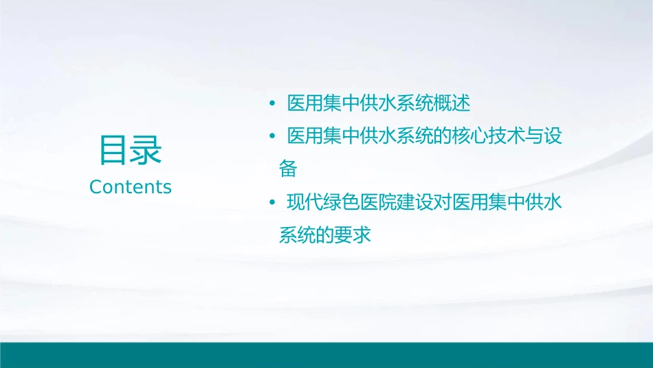 现代绿色医院建设医用集中供水系统技术概况护理课件_第2页