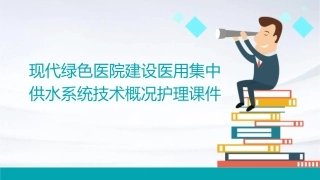 现代绿色医院建设医用集中供水系统技术概况护理课件