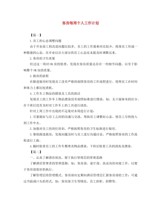 客房每周个人工作计划 