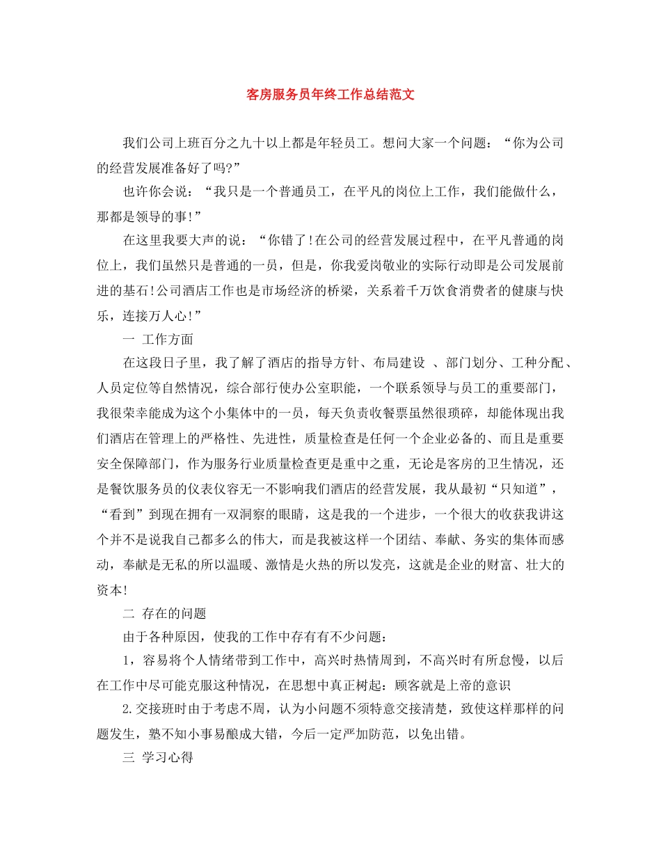 客房服务员年终工作总结范文 _第1页