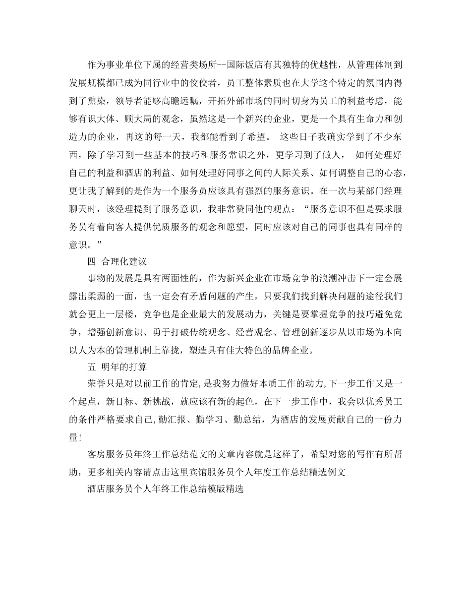 客房服务员年终工作总结范文 _第2页