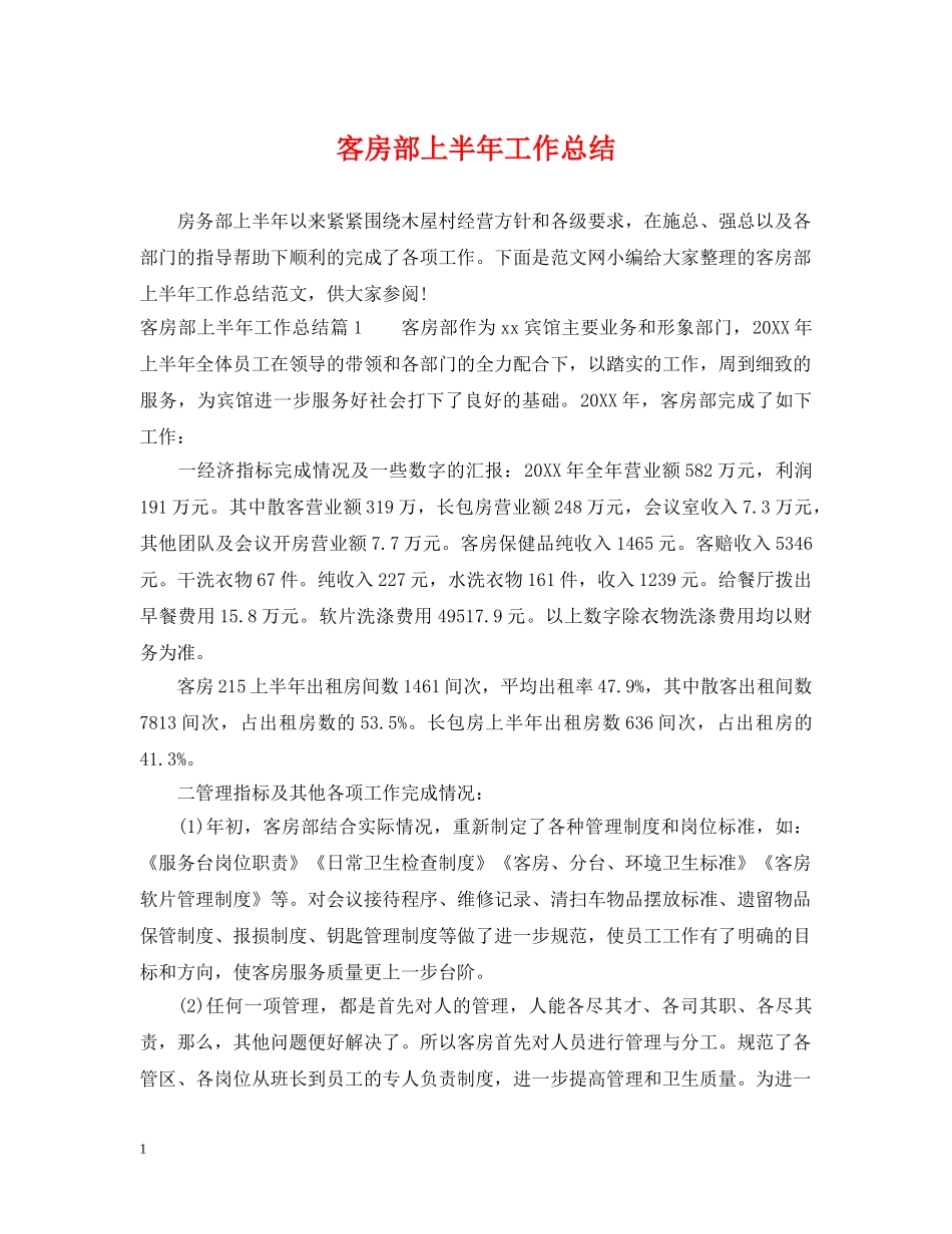 客房部上半年工作总结 _第1页