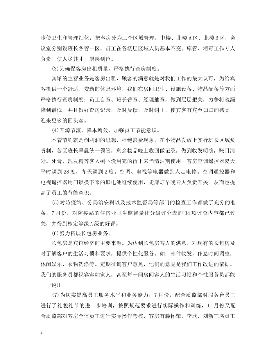 客房部上半年工作总结 _第2页
