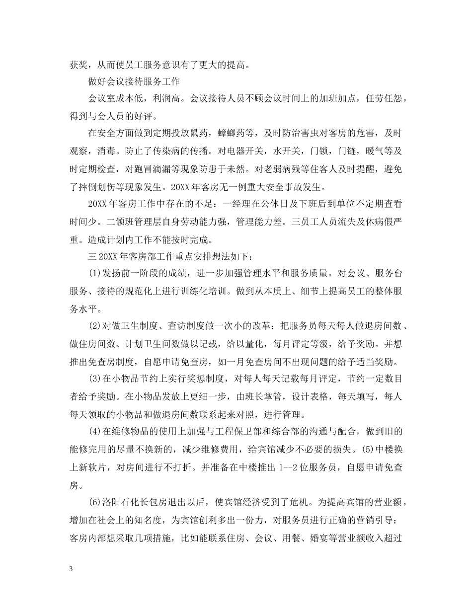 客房部上半年工作总结 _第3页