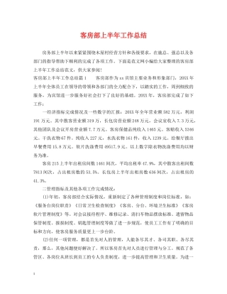 客房部上半年工作总结 