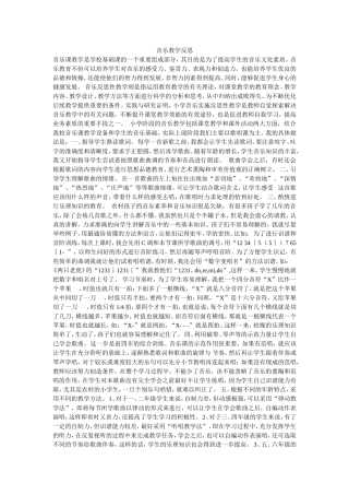 音乐教学反思