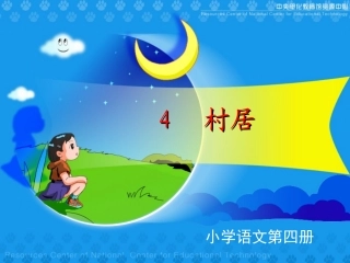 《村居》课件
