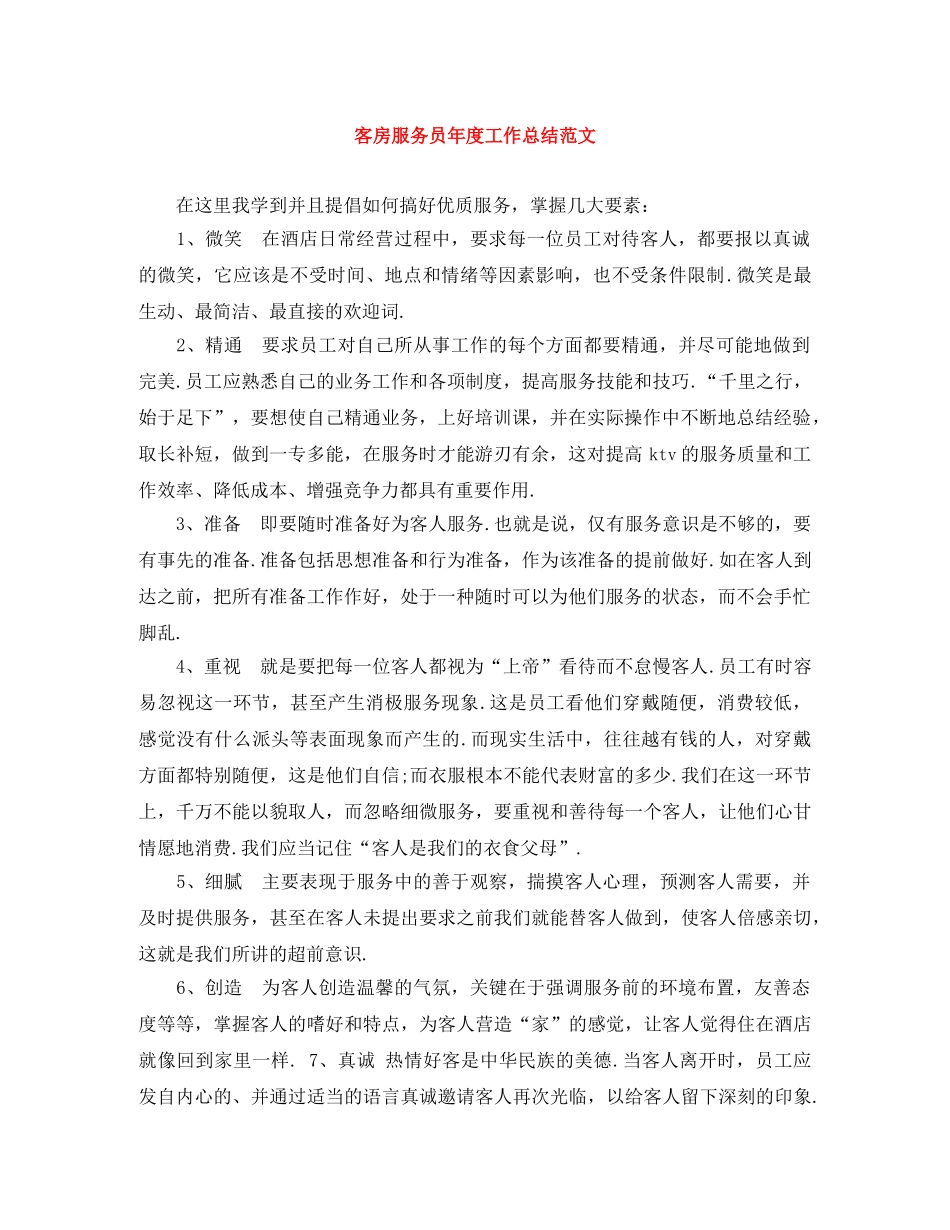 客房服务员年度工作总结范文 _第1页