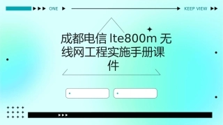 成都电信LTE800M无线网工程实施手册课件